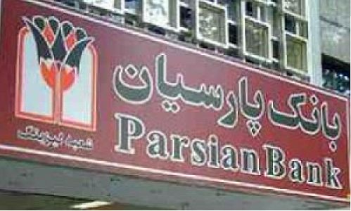 بانک پارسیان اعضا جدید هیات مدیره را انتخاب می کند